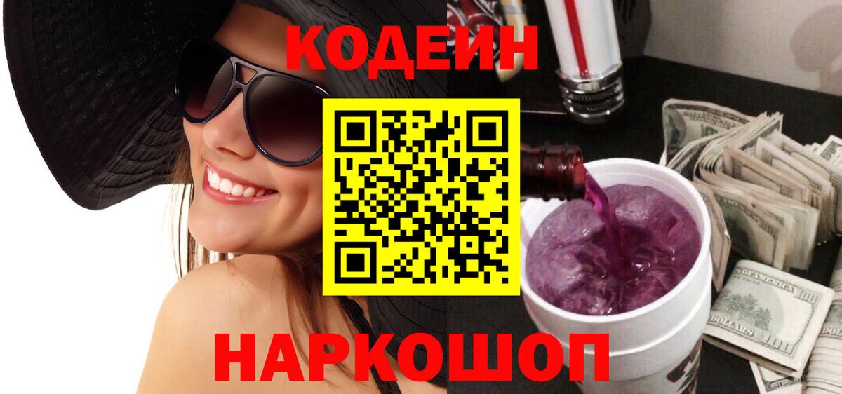 Кодеин напиток Lean (лин) Ялуторовск
